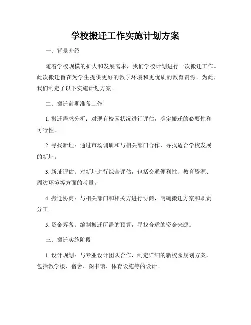 学校搬迁工作实施计划方案