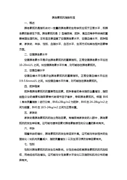 胰岛素抵抗指数标准