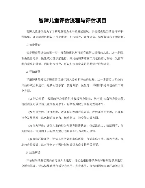 智障儿童评估流程与评估项目