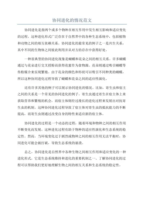 协同进化的情况范文