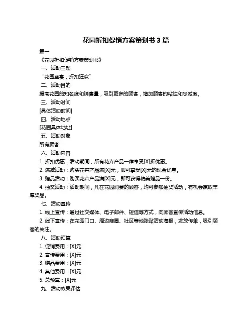 花园折扣促销方案策划书3篇