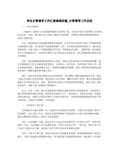 单位分管领导工作汇报集锦四篇_分管领导工作总结