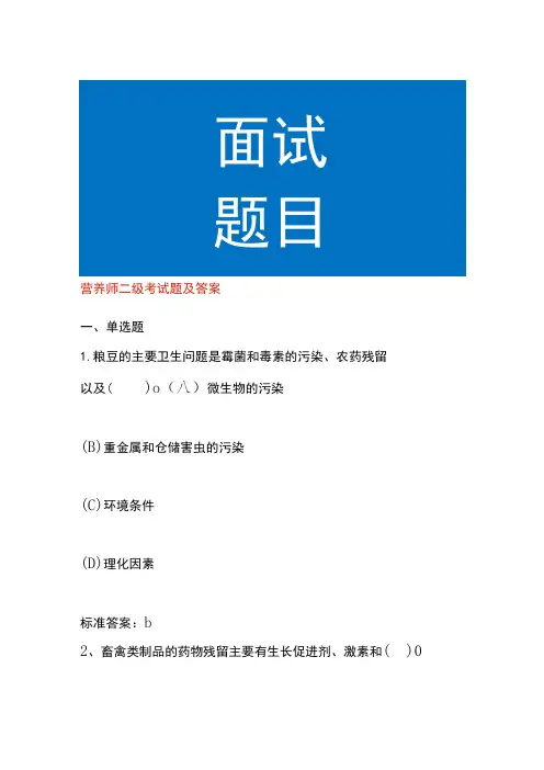 营养师二级考试题及答案