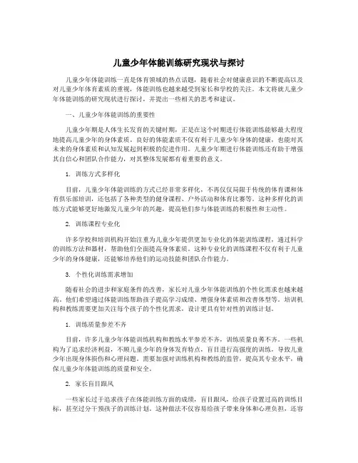 儿童少年体能训练研究现状与探讨