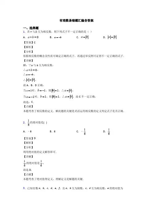 有理数易错题汇编含答案