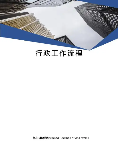 行政工作流程完整版