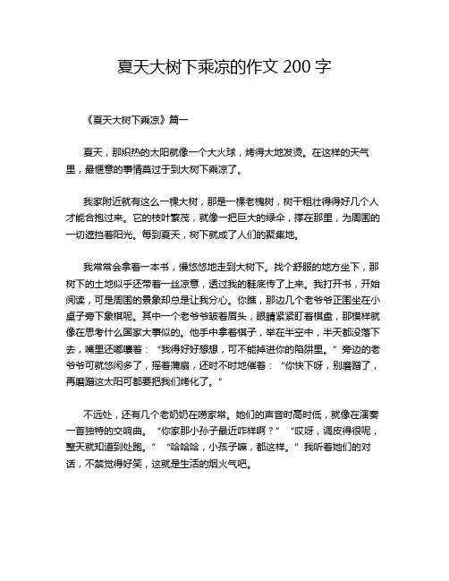 夏天大树下乘凉的作文200字