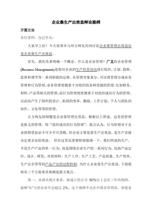 企业靠生产出效益辩论提纲