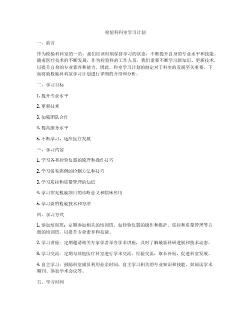 检验科科室学习计划