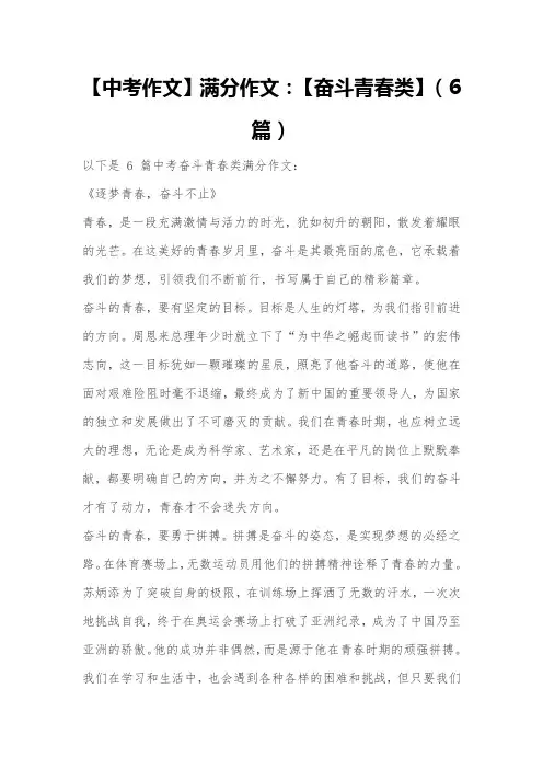 【中考作文】满分作文：【奋斗青春类】(6篇)
