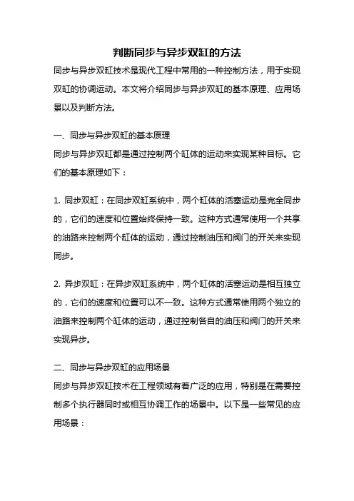 判断同步与异步双缸的方法
