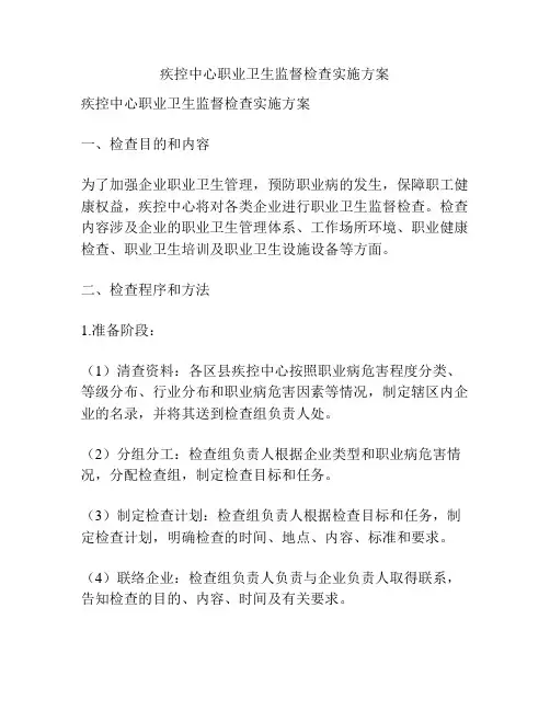 疾控中心职业卫生监督检查实施方案