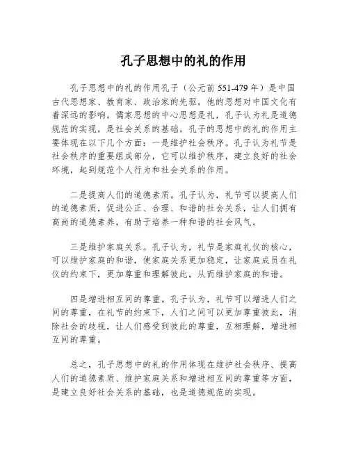 孔子思想中的礼的作用