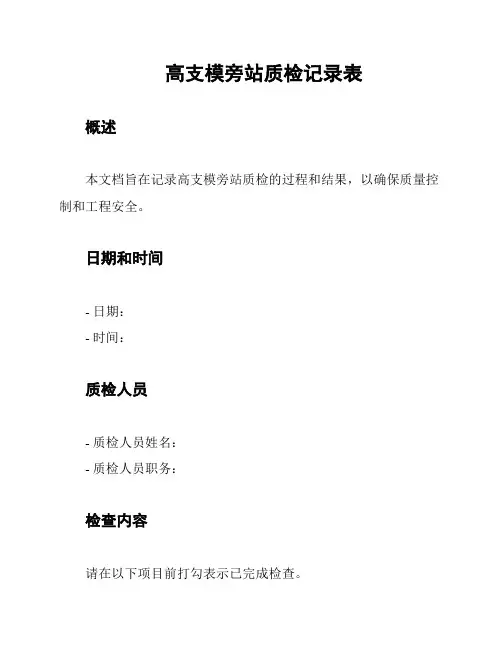 高支模旁站质检记录表