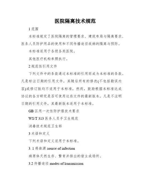 医院隔离技术规范