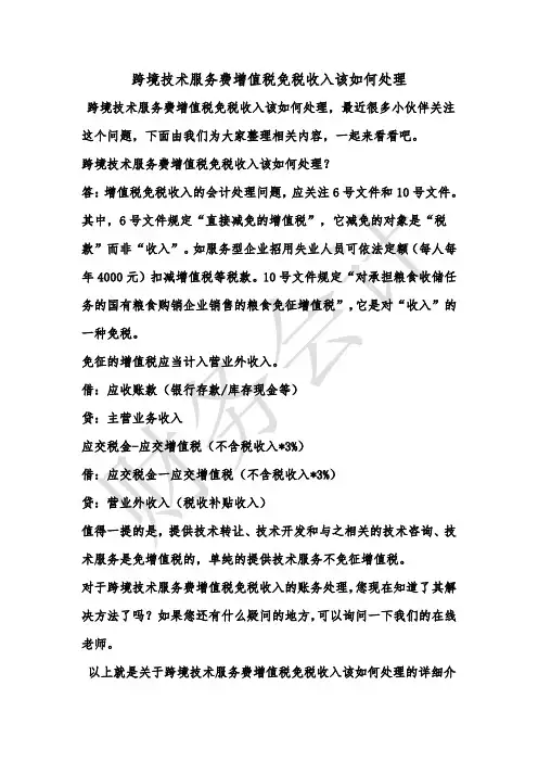 [最新知识]跨境技术服务费增值税免税收入该如何处理