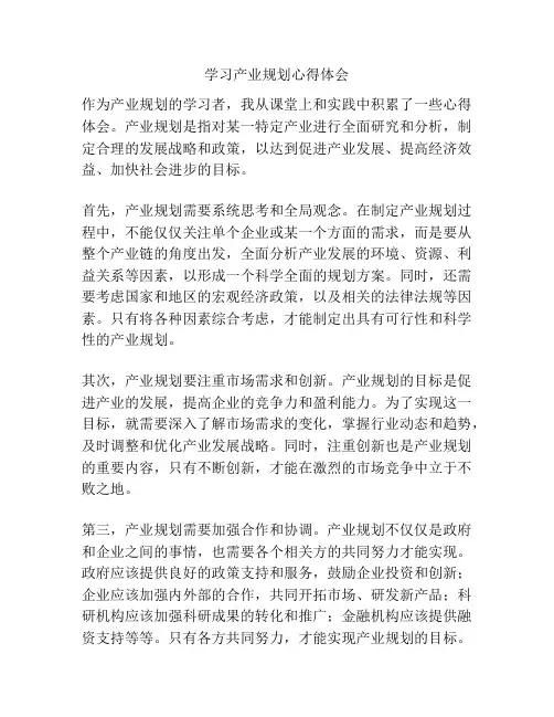 学习产业规划心得体会