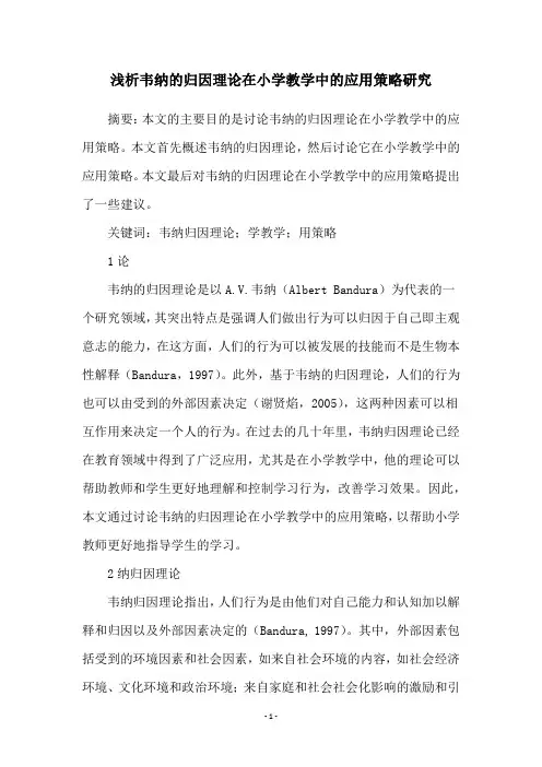 浅析韦纳的归因理论在小学教学中的应用策略研究