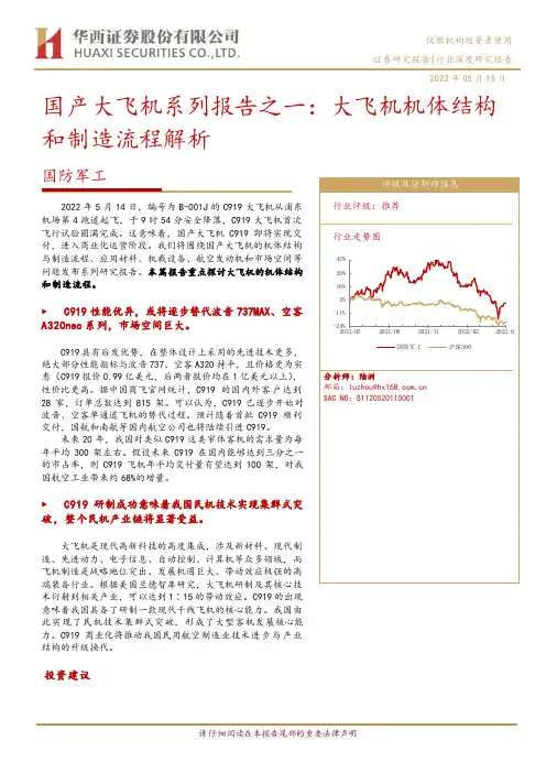 国防军工：国产大飞机系列报告之一：大飞机机体结构和制造流程解析