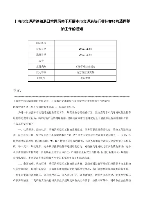 上海市交通运输和港口管理局关于开展本市交通港航行业挂靠经营清理整治工作的通知-