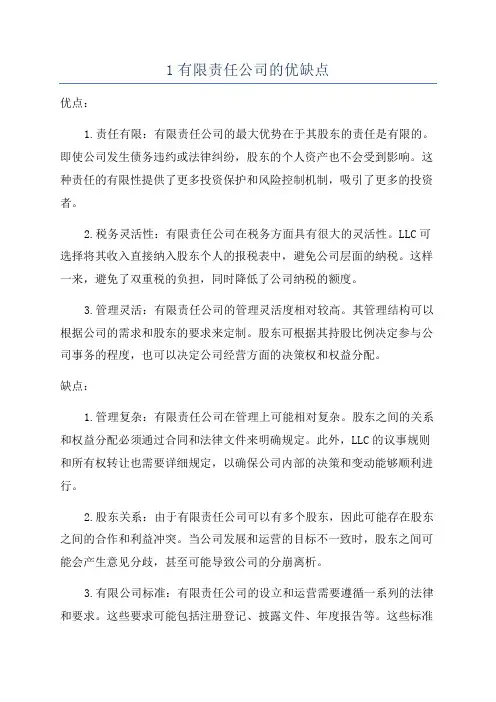 1有限责任公司的优缺点