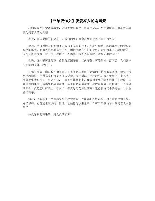 【三年级作文】我爱家乡的南国梨
