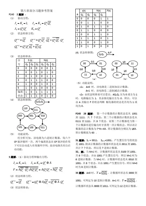 数字电路逻辑设计--第六章部分习题参考解答(王毓银主编--第二版)
