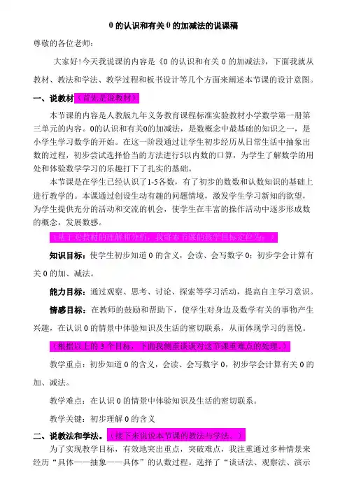 0的认识和0有关的加减法的说课稿