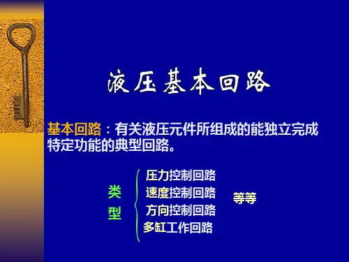 液压传动基本回路