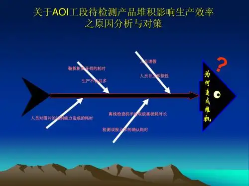 AOI工段影响生产效率原因分析与对策!