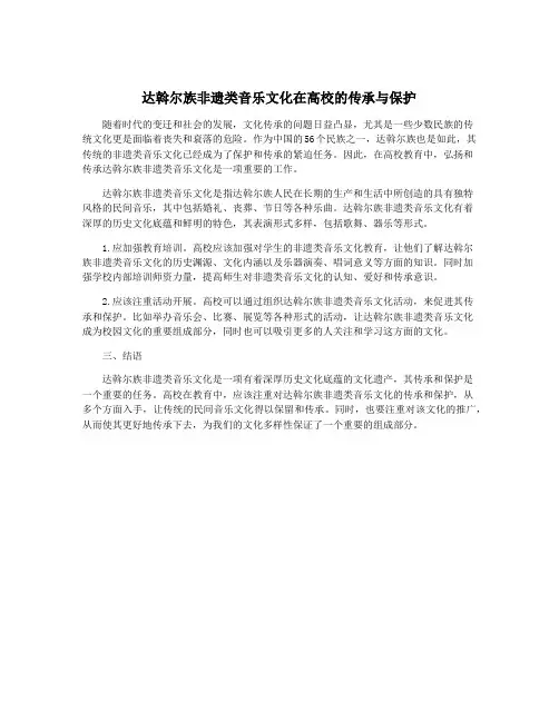 达斡尔族非遗类音乐文化在高校的传承与保护