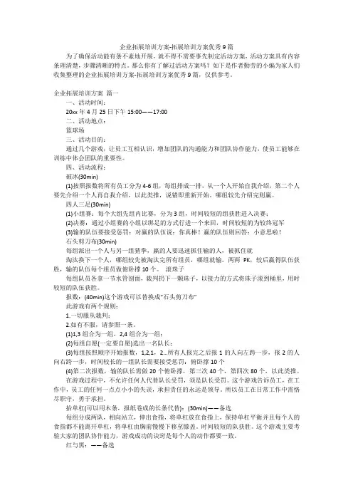 企业拓展培训方案-拓展培训方案优秀9篇