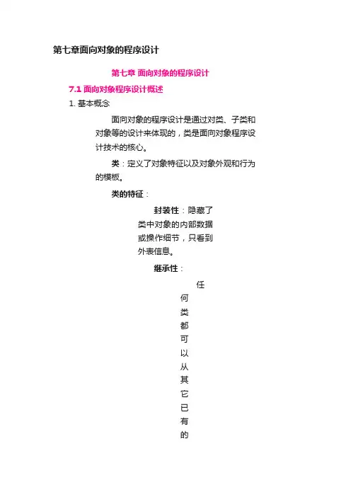 第七章面向对象的程序设计