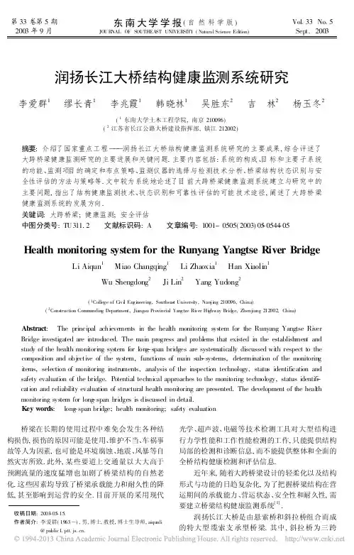 润扬长江大桥结构健康监测系统研究_李爱群