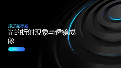 光的折射现象与透镜成像