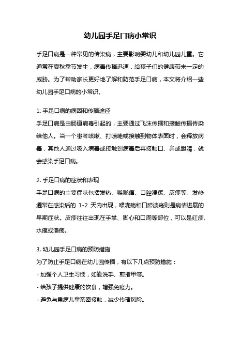 幼儿园手足口病小常识