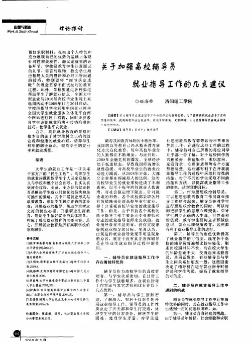 关于加强高校辅导员就业指导工作的几点建议