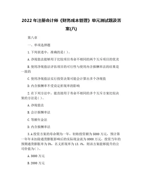 2022年注册会计师《财务成本管理》单元测试题及答案(八)