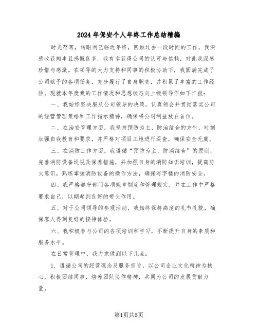 2024年保安个人年终工作总结精编（三篇）