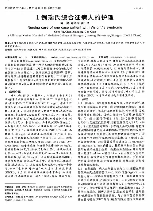 1例瑞氏综合征病人的护理