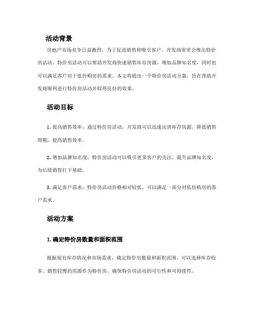 特价房活动方案