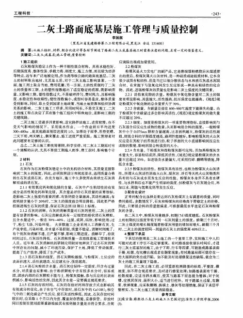 二灰土路面底基层施工管理与质量控制