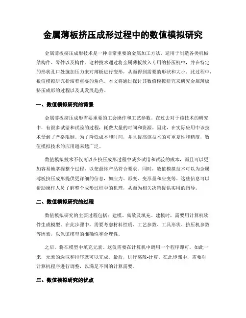 金属薄板挤压成形过程中的数值模拟研究