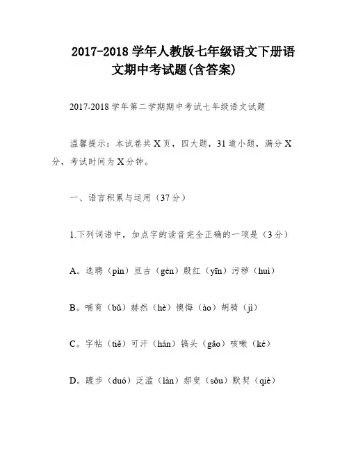 2017-2018学年人教版七年级语文下册语文期中考试题(含答案)
