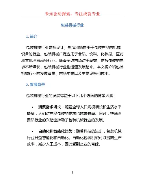 包装机械行业