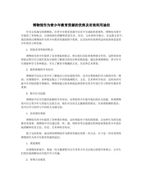 博物馆作为青少年教育资源的优势及有效利用途径