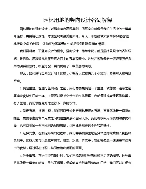 园林用地的竖向设计名词解释