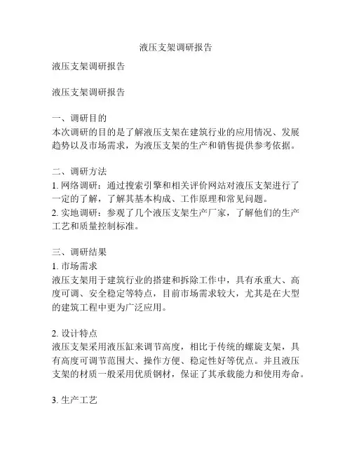 液压支架调研报告