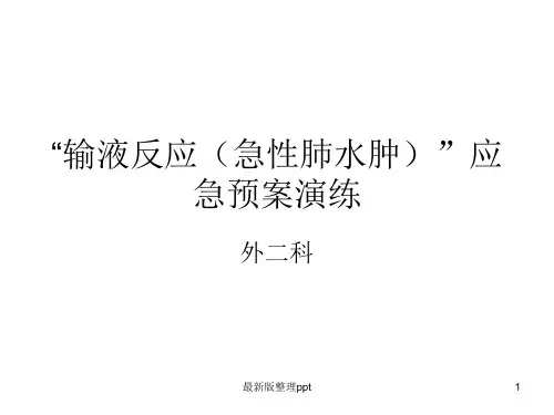 “输液反应(急性肺水肿)”应急预案