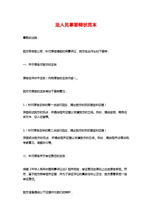 法人民事答辩状范本